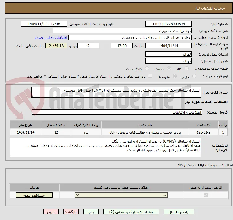 استقرار سامانه چک لیست الکترونیکی و نگهداشت پیشگیرانه (CMMS) طبق فایل پیوستی