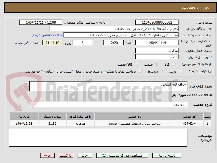 اجرای لایه اساس