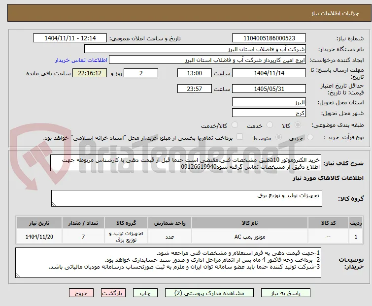 خرید الکتروموتور a10طبق مشخصات فنی.مقتضی است حتما قبل از قیمت دهی با کارشناس مربوطه جهت اطلاع دقیق از مشخصات تماس گرفته شود09126619940
