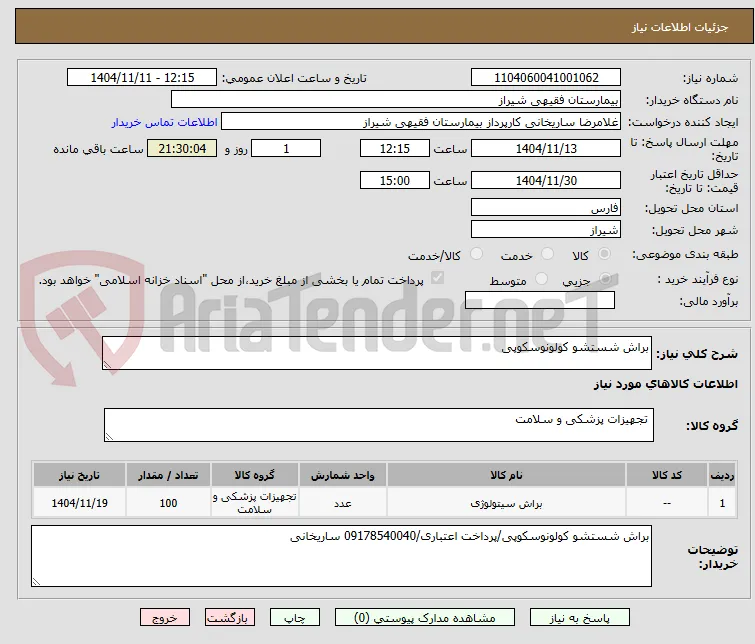 براش شستشو کولونوسکوپی