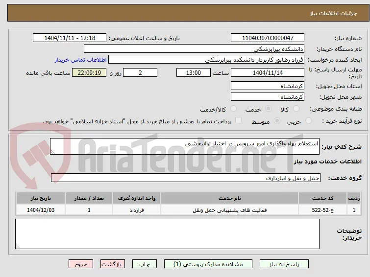 استعلام بهاء واگذاری امور سرویس در اختیار توانبخشی 