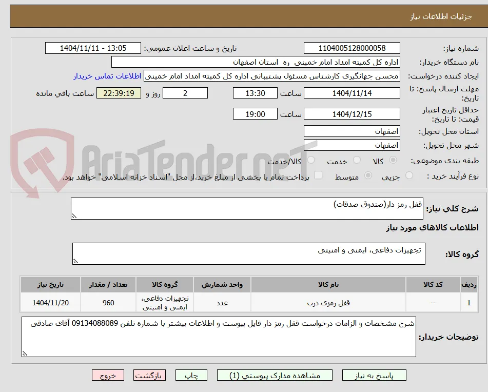 قفل رمز دار(صندوق صدقات)