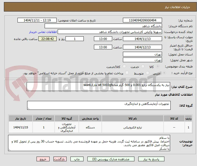 نیاز به یکدستگاه ترازو 0.001 و 500 گرم مدلwt 5003gh مارکwant