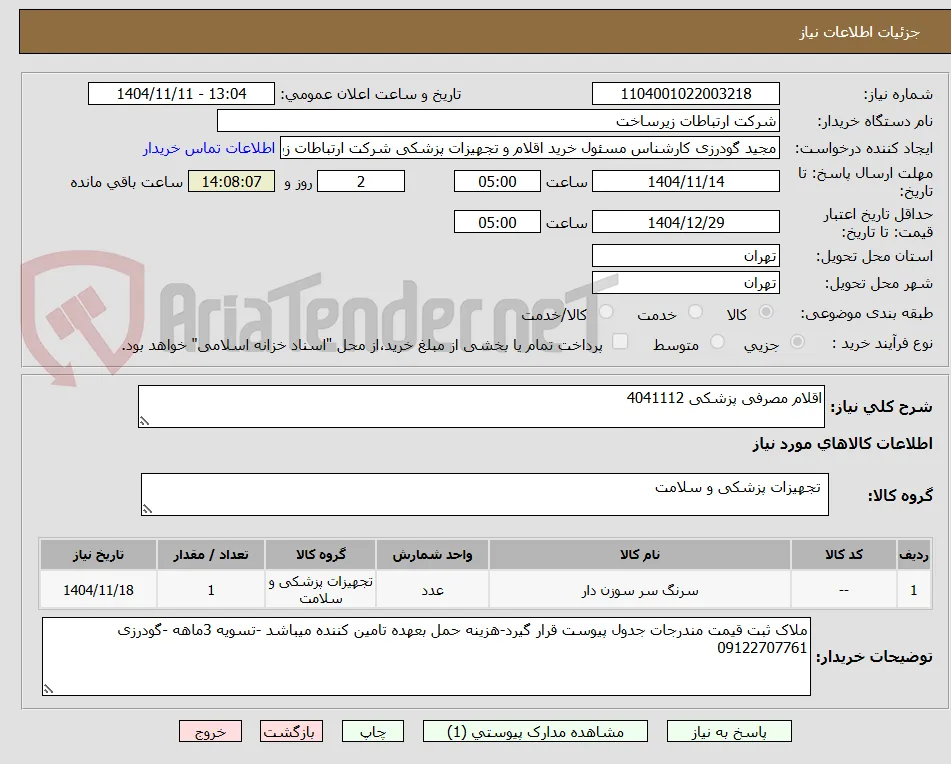 اقلام مصرفی پزشکی 4041112
