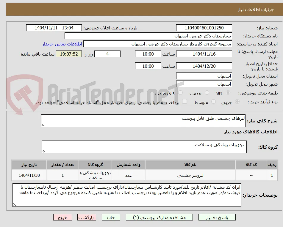 لنزهای چشمی طبق فایل پیوست 