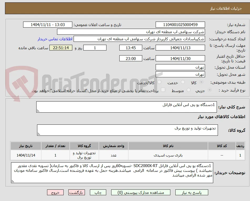  1دستگاه یو پی اس آنلاین فاراتل