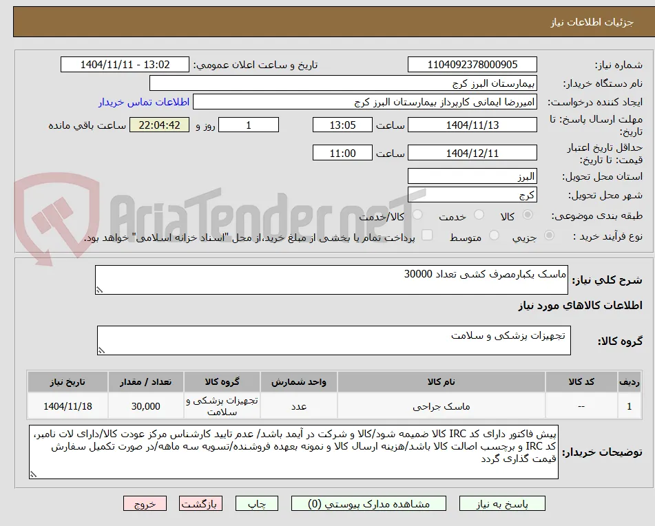 ماسک یکبارمصرف کشی تعداد 30000