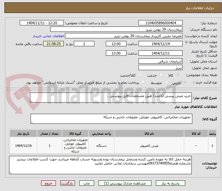خرید مینی پیسی (1عدد) طبق مشخصات فایل پیوستی .