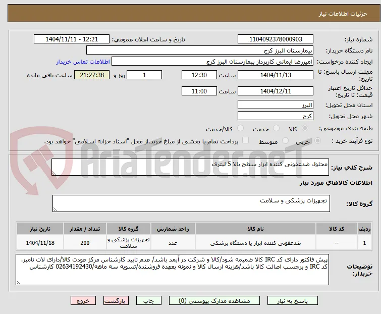 محلول ضدعفونی کننده ابزار سطح بالا 5 لیتری