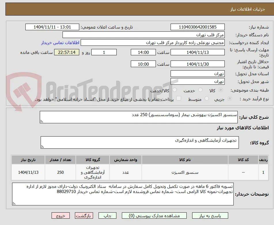 سنسور اکسیژن بیهوشی بیمار (سوماسسنسور) 250 عدد