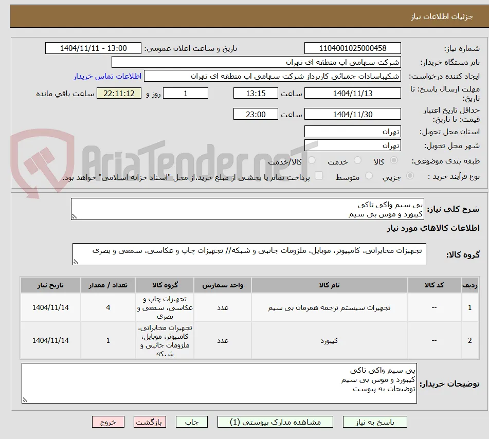 بی سیم واکی تاکی
کیبورد و موس بی سیم