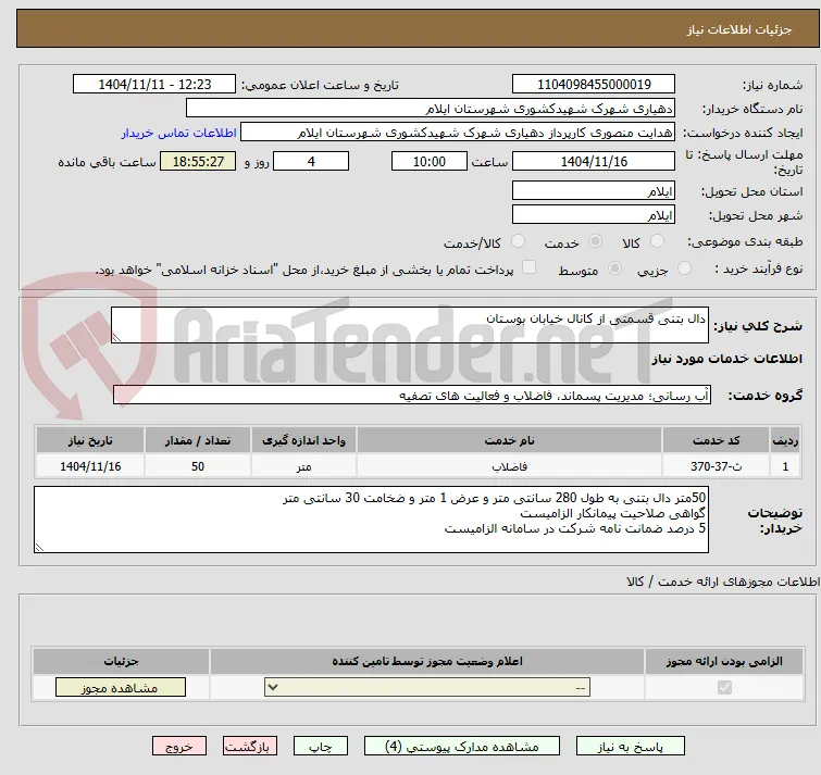 دال بتنی قسمتی از کانال خیابان بوستان 