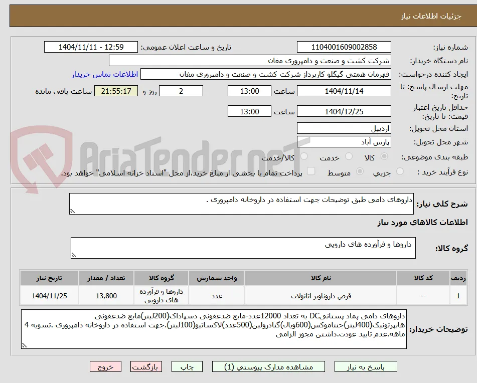 داروهای دامی طبق توضیحات جهت استفاده در داروخانه دامپروری .