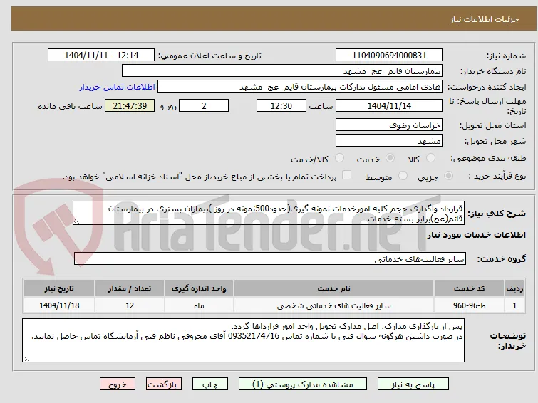 واگذاری حجم کلیه امور خدمات نمونه گیری 
