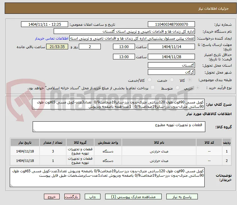 کویل مسی 90فوت طول 120سانتی متری-بدون درز-سایز19ضخامت0/9  تعداد3عدد-کویل مسی 65فوت طول 90سانتی متری-بدون درز-سایز19ضخامت0/9   1عدد-همه باصفحه ودرپوش