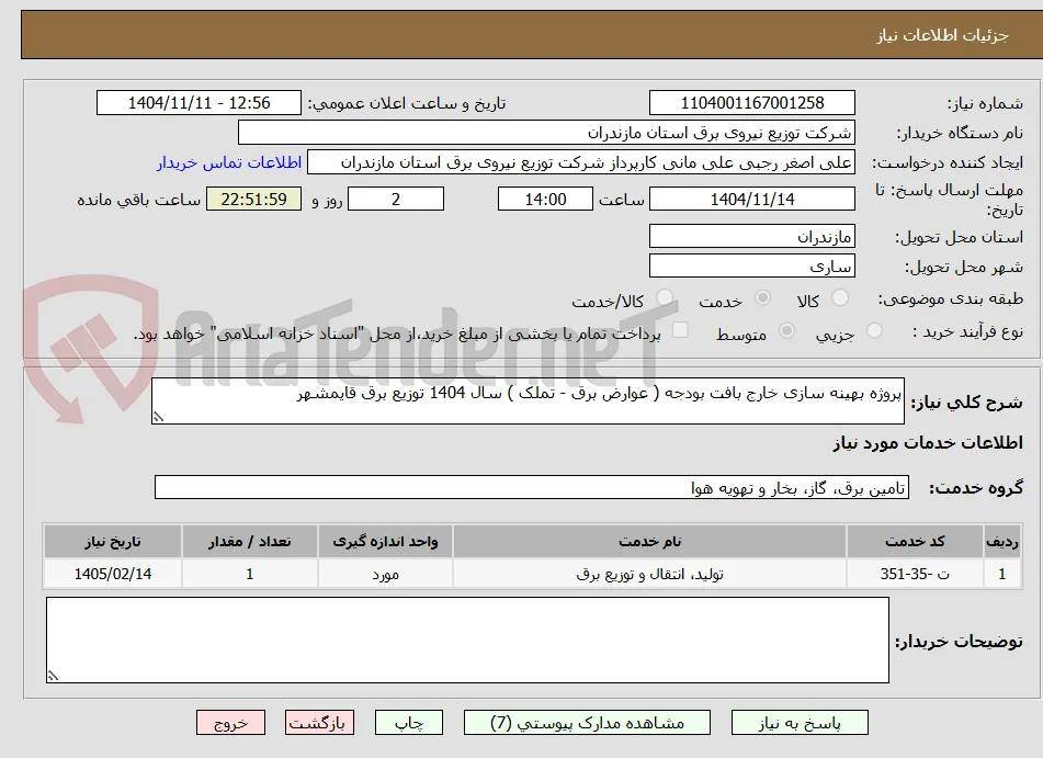 پروژه بهینه سازی خارج بافت بودجه ( عوارض برق - تملک ) سال 1404 توزیع برق قایمشهر 