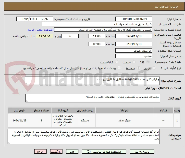 چایگر کانن مدل  imageclass مطابق با فایل پیوست 
