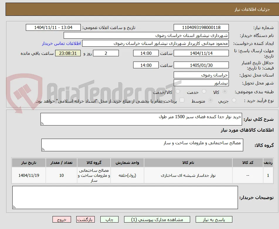 خرید نوار جدا کننده فضای سبز 1500 متر طول