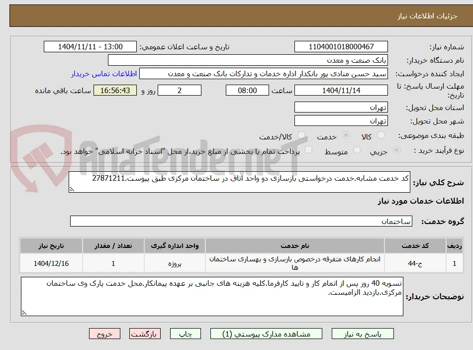کد خدمت مشابه.خدمت درخواستی بازسازی دو واحد اتاق در ساختمان مرکزی طبق پیوست.27871211