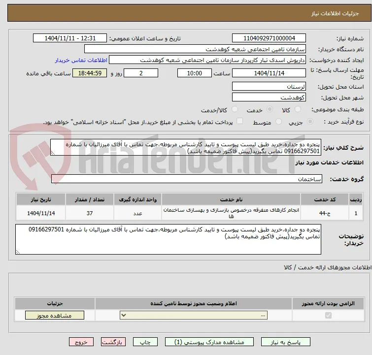 پنجره دو جداره،خرید طبق لیست پیوست و تایید کارشناس مربوطه،جهت تماس با آقای میرزائیان با شماره 09166297501 تماس بگیرید(پیش فاکتور ضمیمه باشد)