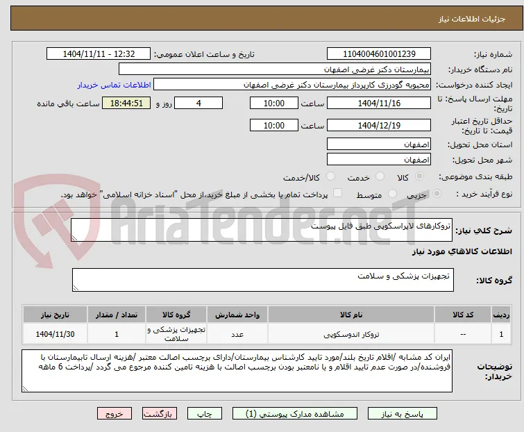 تروکارهای لاپراسکوپی طبق فایل پیوست 