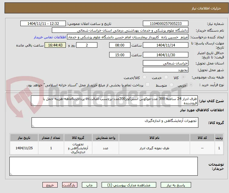 ظرف ادرار 24 ساعته 300 عدد-موکوس استرکچر200عدد-برچسب اصالتirc-پرداخت6ماهه-هزینه حمل با فروشنده