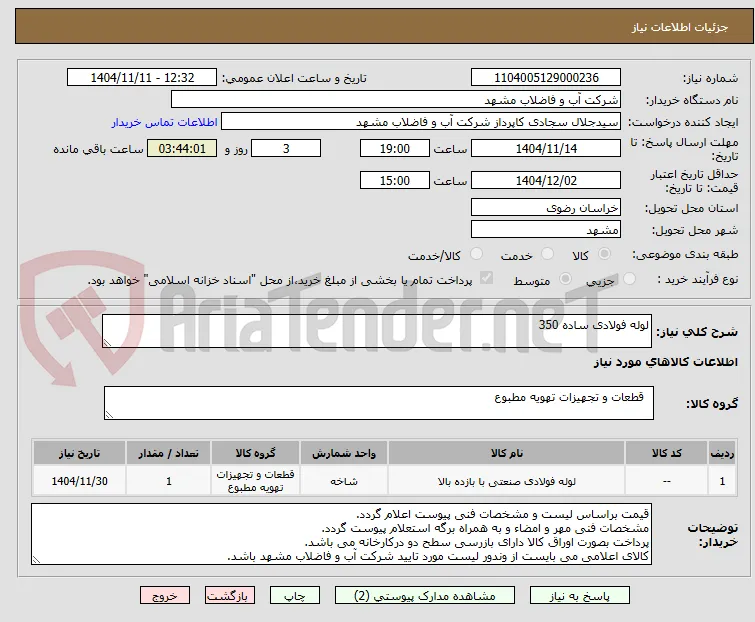 لوله فولادی ساده 350