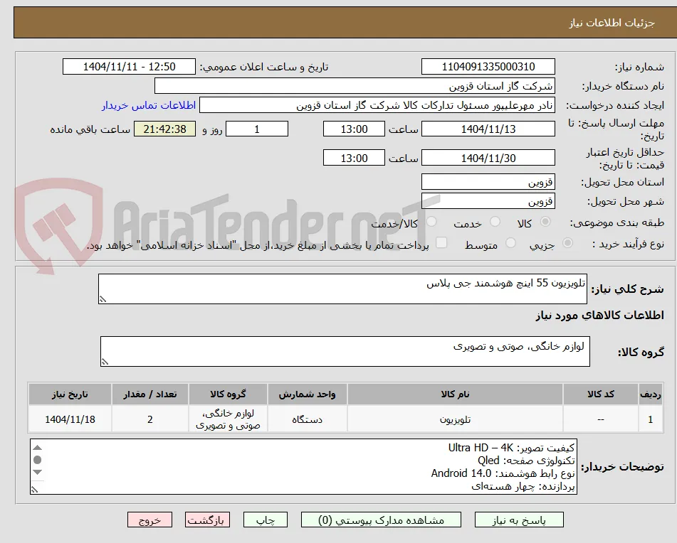تلویزیون 55 اینچ هوشمند جی پلاس