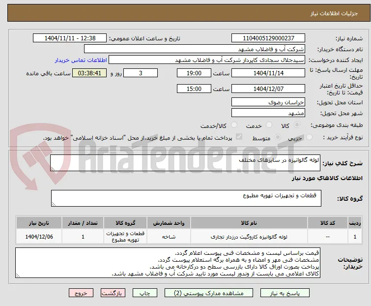 لوله گالوانیزه در سایزهای مختلف