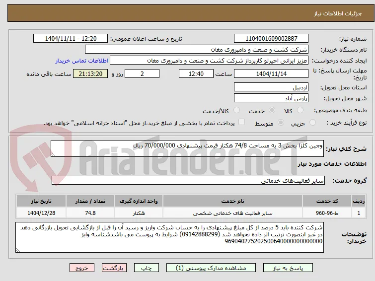 وجین کلزا بخش 3 به مساحت 74/8 هکتار قیمت پیشنهادی 70/000/000 ریال