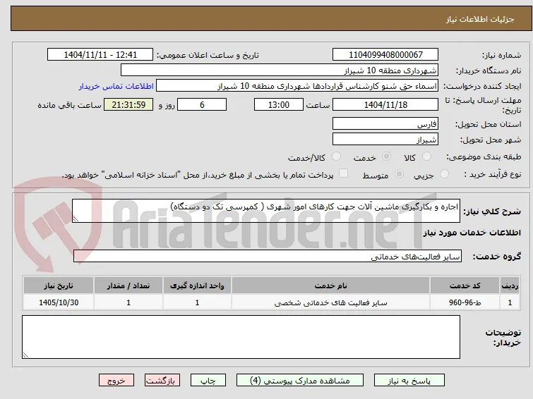 اجاره و بکارگیری ماشین آلات جهت کارهای امور شهری ( کمپرسی تک دو دستگاه)