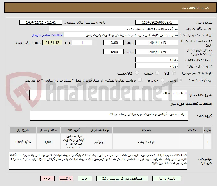 الیاف شیشه ای 
