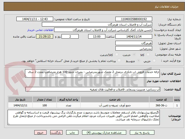 ارائه خدمات فروش اب تانکری درمحل 2 علمک شهربندرعباس - بمیزان حدود 100 هزار مترمکعب بمدت 2 سال 