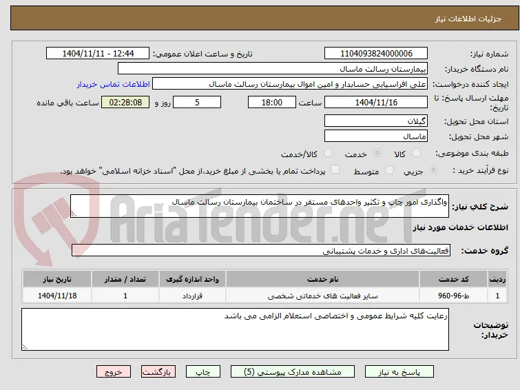 واگذاری امور چاپ و تکثیر واحدهای مستقر در ساختمان بیمارستان رسالت ماسال

