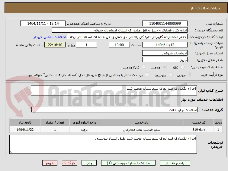 اجرا و نگهداری فیبر نوری 
