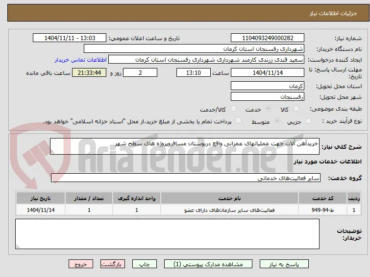 خریدآهن آلات جهت عملیاتهای عمرانی واقع دربوستان مسافروپروژه های سطح شهر