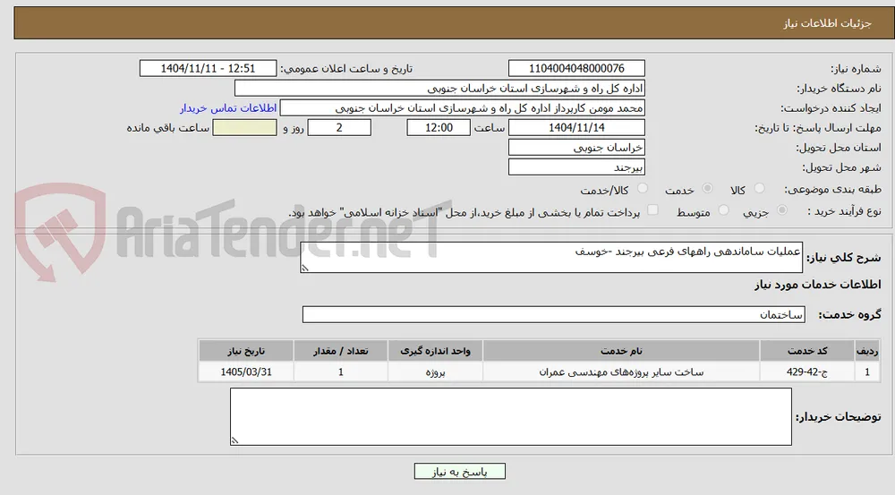 عملیات سامندهی راههای فرعی بیرجند
