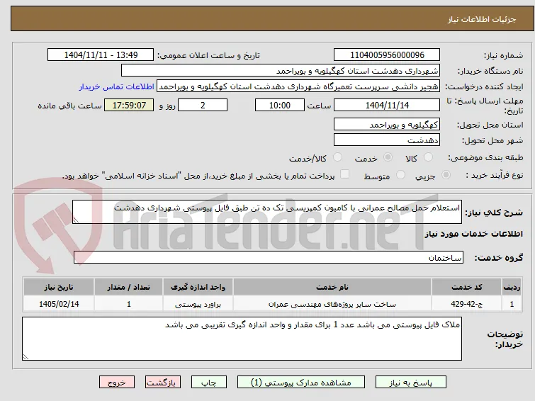 استعلام حمل مصالح عمرانی با کامیون کمپریسی تک ده تن طبق فایل پیوستی شهرداری دهدشت