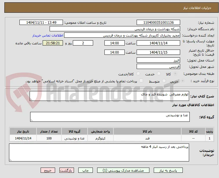 لوازم مصرفی  شوینده قند و چای 