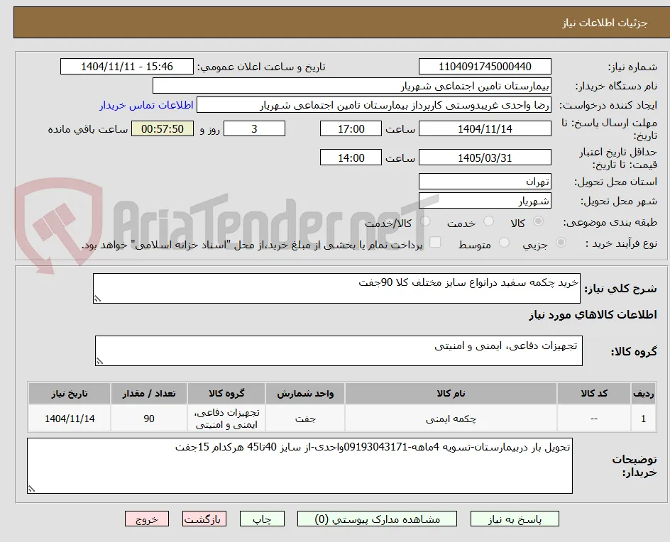 خرید چکمه سفید درانواع سایز مختلف کلا 90جفت