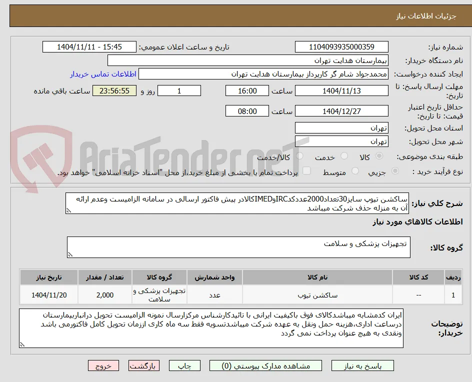 ساکشن تیوپ سایز30تعداد2000عددکدIRCوIMEDکالادر پیش فاکتور ارسالی در سامانه الزامیست وعدم ارائه آن به منزله حذف شرکت میباشد 