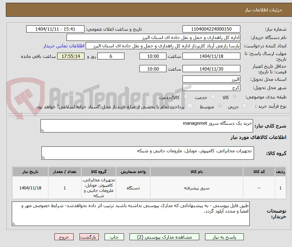 خرید یک دستگاه سرور managemet