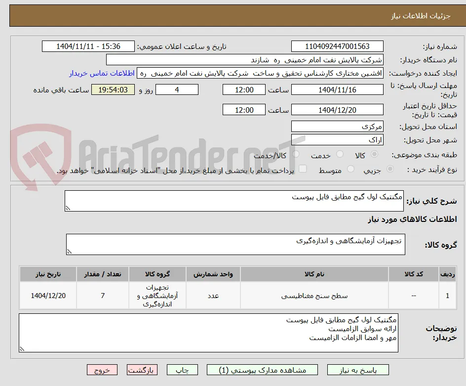 مگنتیک لول گیج مطابق فایل پیوست