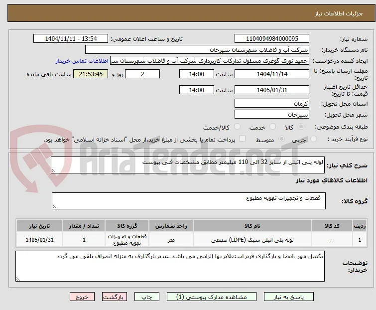 لوله پلی اتیلن از سایز 32 الی 110 میلیمتر مطابق مشخصات فنی پیوست