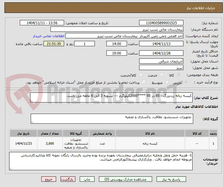 کیسه زباله زردبزرگ - 85 در 95 ****2000کیلوگرم --- تسویه 3 الی 6 ماهه می باشد. 