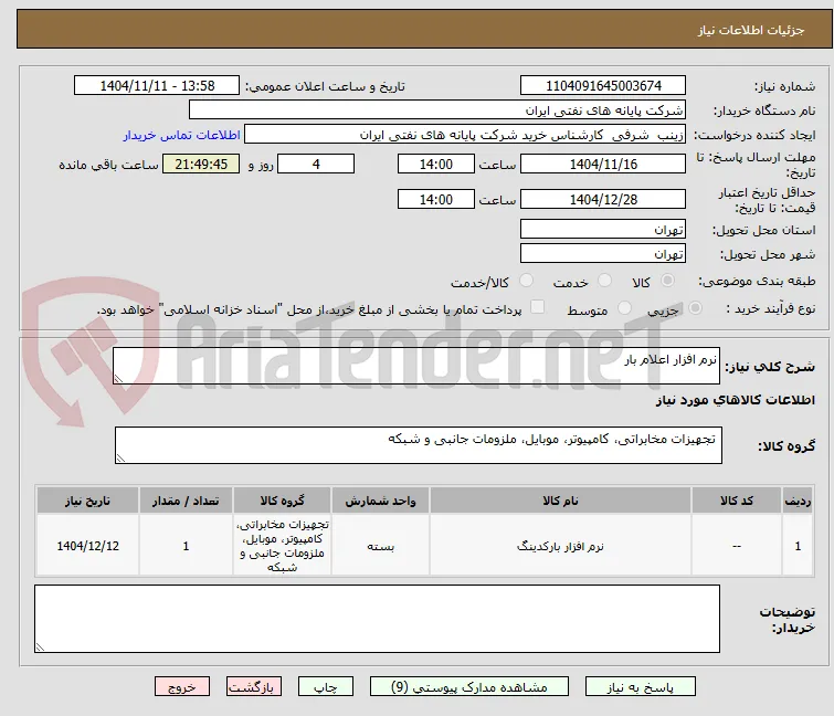 نرم افزار اعلام بار 