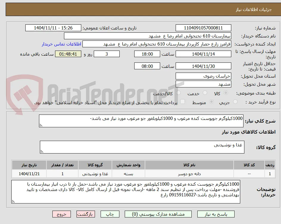 1000کیلوگرم جوپوست کنده مرغوب و 1000کیلوبلغور جو مرغوب مورد نیاز می باشد-