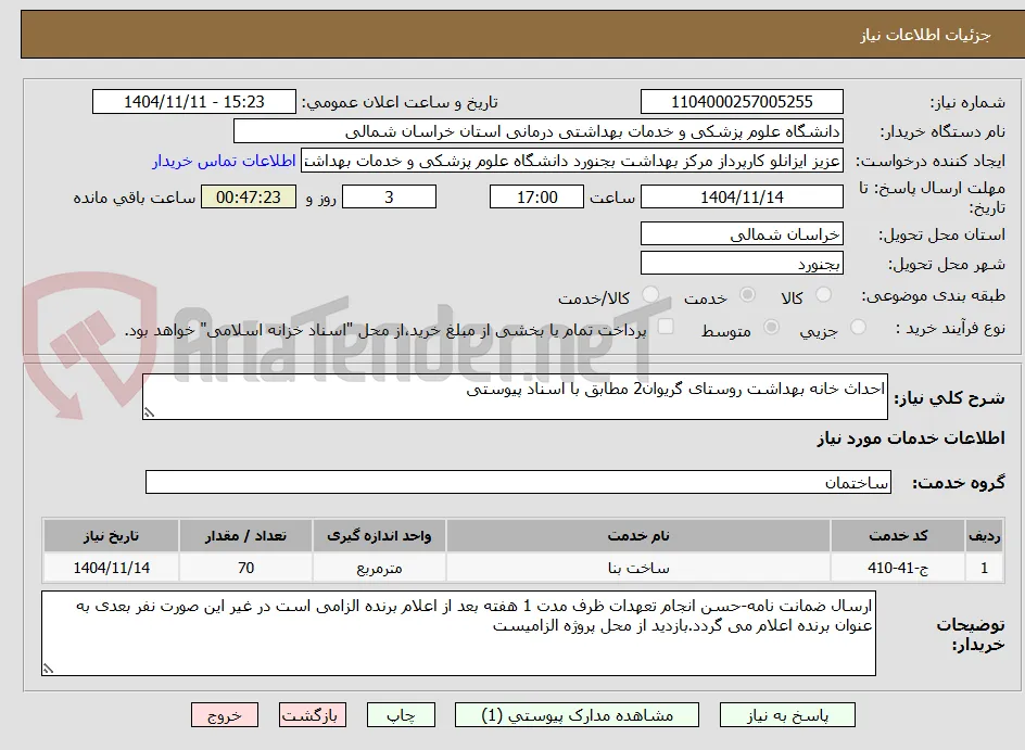 احداث خانه بهداشت روستای گریوان2 مطابق با اسناد پیوستی