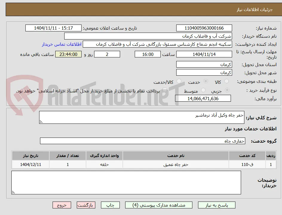 حفر چاه وکیل آباد نرماشیر