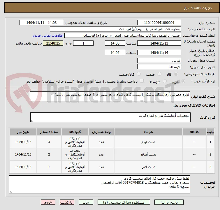 لوازم مصرفی آزمایشگاه پزشکی(لیست کامل اقلام درخواستی در 2 صفحه،پیوست می باشد)